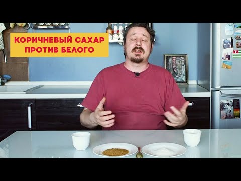 Коричневый сахар против белого. Стоит ли переплачивать?