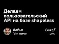 Вадим Челышов. ДЕЛАЕМ ПОЛЬЗОВАТЕЛЬСКИЙ API НА БАЗЕ SHAPELESS