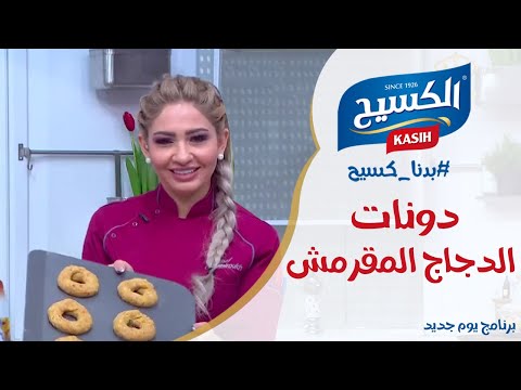 يوم جديد | دونات الدجاج مع الشيف علا نيروخ