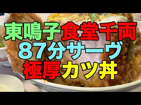 【#1095】骨折後初の鳴子温泉郷三連泊：4日め帰還編・東鳴子赤這温泉阿部旅館朝湯、そして食堂千両のいつも以上に分厚いカツ丼で〆【高速バス誤予約で急遽新幹線帰還】【QRコード2分割乗車券初利用】