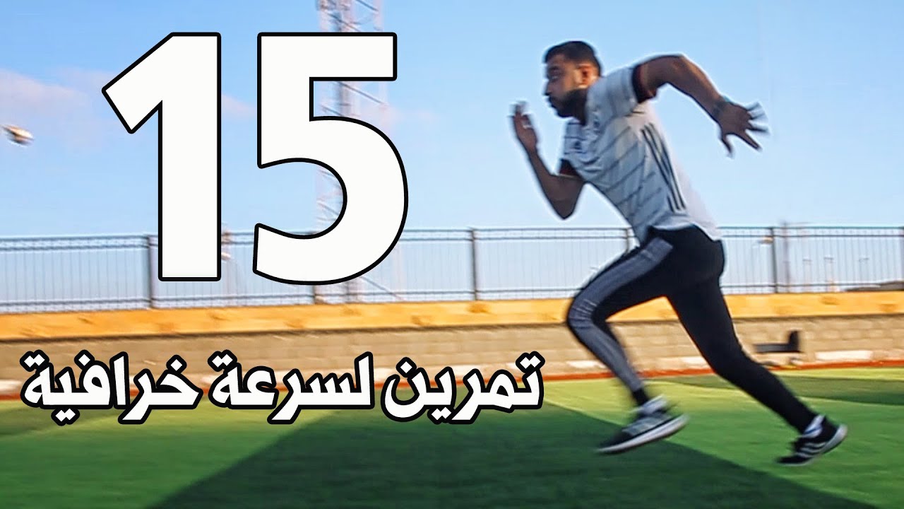 15 تمرين تجعلك لاعب سريع  | من غير اى معدات | يمكنك القيام بها فى اى مكان