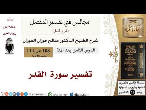 تفسير سورة القدر - المجالس في تفسير المفصل - الشيخ صالح بن فوزان الفوزان - مشروع كبار العلماء
