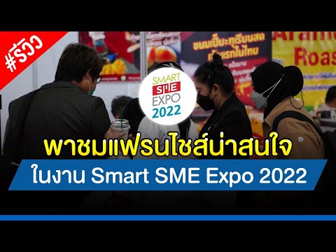 LIVE จัดเต็ม! รีวิว ไอเดียธุรกิจเจ๋งๆ วันแรก งาน Smart SME Expo 2022