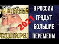 Предсказания 2021. Индийский Чудотворец. В России Грядут Большие Перемены.