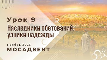 Разбор уроков СШ для учителей, урок 9 "Наследники обетований, узники надежды"