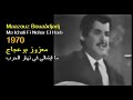 ALGÉRIE Maazouz Bouaâdjadj Ma Ichali 1970 الجزائر معزوز بوعجاج ما إيشالي في نهار الحرب 