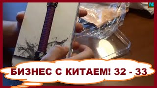 Бизнес с Китаем! Домашний малый бизнес на перепродаже товаров из Китая. Распаковка 32 - 33(, 2016-01-04T22:16:50.000Z)