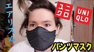 ユニクロのエアリズムパンツでマスク作るホイ!!  【爽快】　PDS