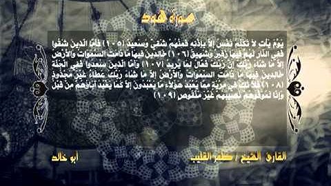 مقطع من سورة هود .. الشيخ ظفر القليب
