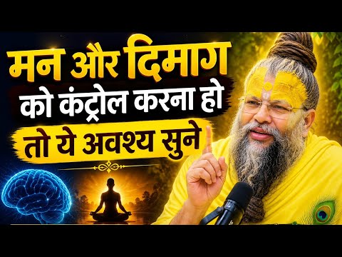 मन और दिमाग को कंट्रोल करना हो तो ये अवश्य सुनें | श्री प्रेमानंद जी महाराज का प्रेरणादायक प्रवचन