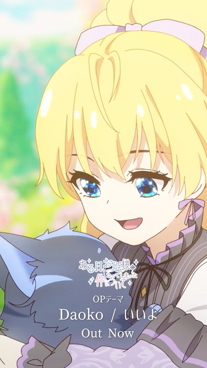 Download lagu 【#ある姫】#Daoko #いいよ TVアニメ『ある日、お姫様になってしまった件について』ノンクレジットOP #short