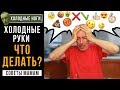 ХОЛОДНЫЕ НОГИ, ХОЛОДНЫЕ РУКИ - ЧТО ДЕЛАТЬ! Островский. Советы мамам. Почему холодные руки и ноги.