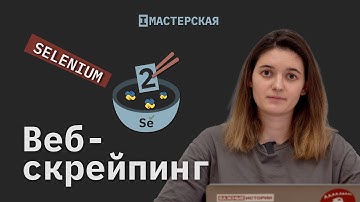 Скрейпинг сайтов с помощью библиотеки Selenium