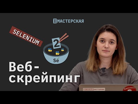 Видео: Скрейпинг сайтов с помощью библиотеки Selenium