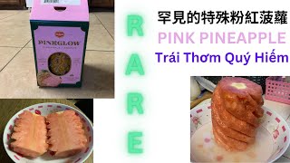 Rare Pink Pineapple  罕見的特殊粉紅菠蘿 Trái Thơm Quý Hiếm. #wongfayeusa