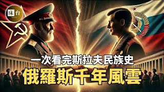 一口氣看完俄羅斯史：俄烏結局早注定？斯拉夫人的致命弱點！| 為什麼他們侵略成性？ | 床台