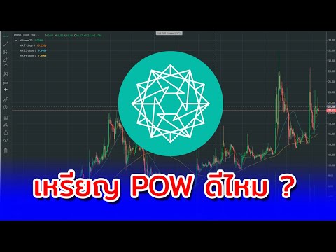 pow คือ  New  เหรียญ POW ดีไหม อนาคตราคาเหรียญ POW น่าลงทุนไหม  เรื่องที่นักลงทุนควรรู้ก่อนซื้อเหรียญ