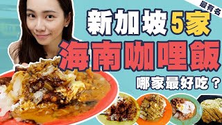 驚最好吃的居然是它新加坡最有名的5家海南咖哩飯大PKBest Hainanese Curry Rice in Singapore