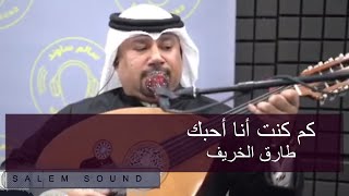 فديو | طارق الخريف - كم كنت أنا أحبك