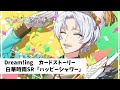 【サ終】DREAM!ingカードストーリー 白華時雨SR「ハッピーシャワー」