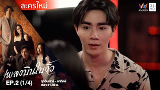 เพลงบินใบงิ้ว EP.2 (1/4) | Amarin TVHD