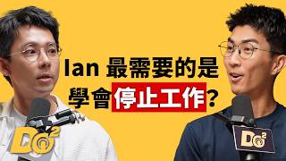 EP178｜阿滴已經「退休中」？工作狂 Ian 想要休息了？feat. 阿滴