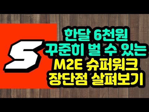   한달 6천원 꾸준히 벌 수 있는 M2E 슈퍼워크 장단점 살펴보기