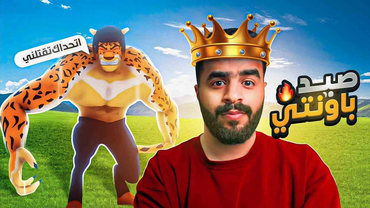 بلوكس فروت | لأول مره ملك المنوبة يصيد باونتي 😂🔥 ( ثلاثة أشخاص تحالفوا ضدي 😱 ) Blox Fruit