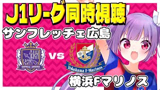 ⚽サンフレッチェ広島vs横浜Fマリノス【J1リーグ同時視聴】水曜にACL戦った同士注目の対戦！#pr #winner #aupaytoto【#女性実況 #個人勢Vtuber #妹尾りつ】