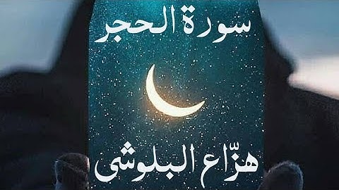 سورة الحجر بصوت القارئ هزاع البلوشي