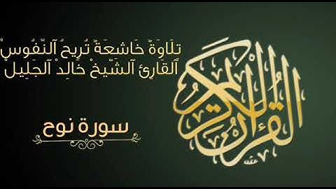 سورة نوح | تلاوة عذبة للقارئ للشيخ خالد الجليل | جودة عالية