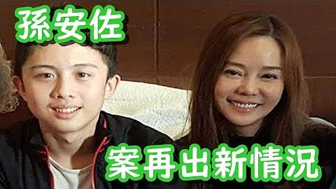 孫安佐案再出新情況，母親狄鶯真的要哭了，回臺灣下場更可怕 - 天天要聞