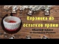 Корзинка из остатков пряжи