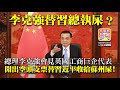 7.8 【李克強替習總執屎？】總理李克強會見英國工商巨企代表，開出空頭支票替習近平收拾蘇州屎！