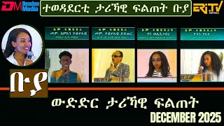 Download Lagu ቡያ - ፍሉይ መደብ ምስ ኣባላት ቤት ትምህርቲ ዓይነ ስውራን ኣብርሃ ባህታ -ውድድር ታሪኻዊ ፍልጠት | Buya game show - December 22, 2025 MP3
