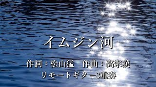 イムジン河/Imjin River」 ～ 歌：ザ・フォーク・クルセダーズ（作曲