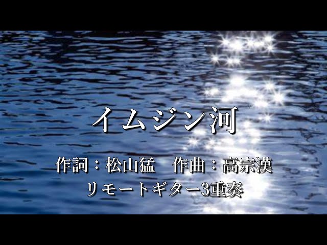 イムジン河/Imjin River」 ～ 歌：ザ・フォーク・クルセダーズ（作曲