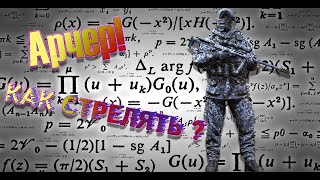 Арчер! Как стрелять ? Гайд для Новичков и не только!