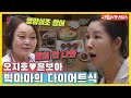 16kg 감량한 빅마마선생님의 다이어트식 한 상 차림, 요알못 보아도 도전! [동상이몽|210802 SBS방송]