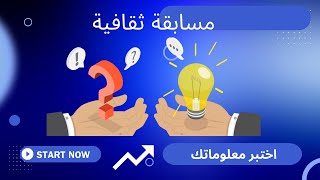 مسابقة ثقافية - اختبر معلوماتك