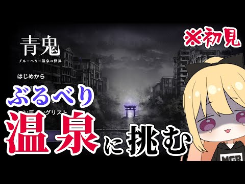 【青鬼温泉】ぶるべり温泉に挑む ＃002【AOONI】