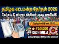 தமிழக சட்டமன்ற தேர்தல் 2026 | 🗳️தேர்தல் விதிகள் | MCC என்ன?