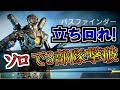 【PS4版 APEX LEGENDS】まさかのソロプレイか!!【Alpha】