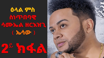 EMN - 2 ይ ክፋል -ዕላል ምስ ስነጥበባዊ ሳሙኤል ዘርእዝጊ ( ኤሳው)  - Eritrean Media Network