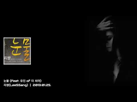 #리쌍 (LeeSSang)#눈물 (Feat. 유진 of 더 씨야)