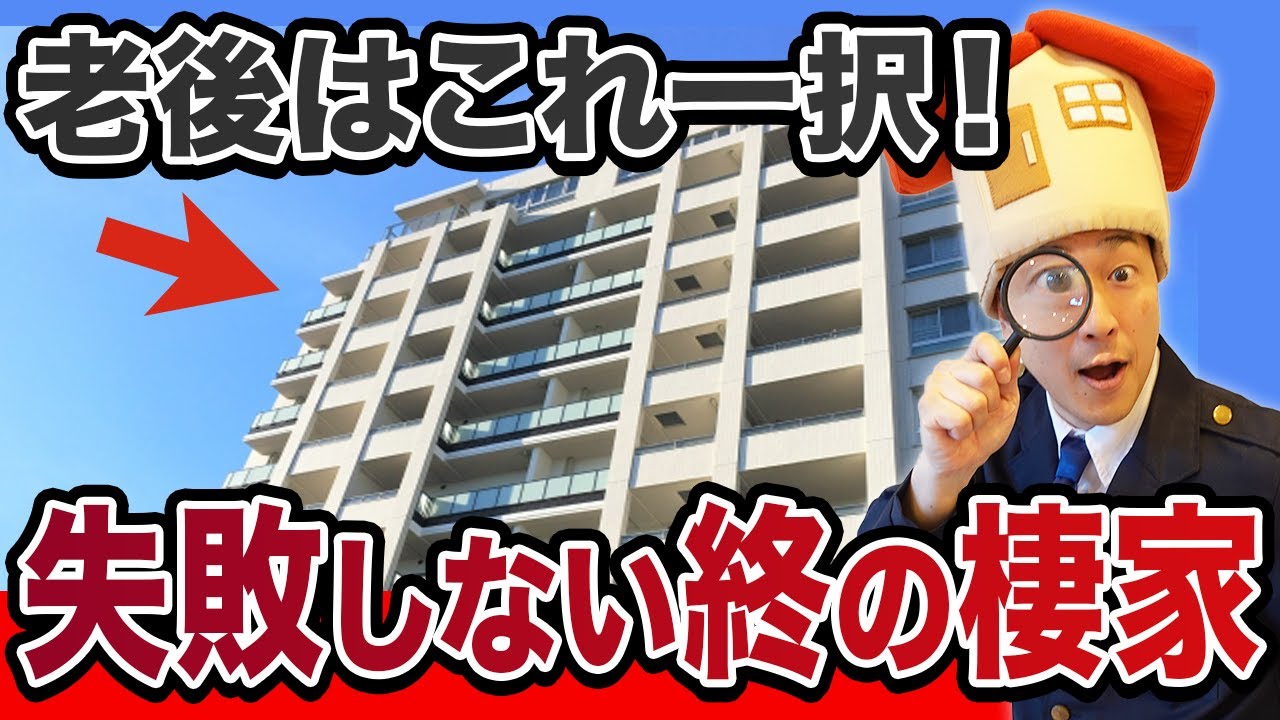 【中古マンション】老後で賃貸は生活破綻！？40代50代が買うべき物件の特徴5選【終の棲家 購入 管理】