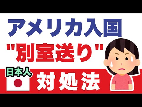 日本人女性の渡米、「入国拒否」リスクと対策