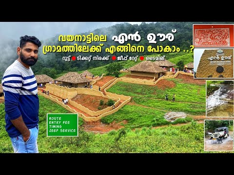 How to go En ooru Tribal Village Wayanad | En ooru wayanad details | Wayanad  En ooru Tribal Village