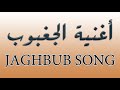 أغنية الجغبوب