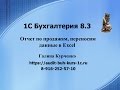 Отчет по продажам, данные из 1С Бухгалтерия 8.3 переносим в Excel